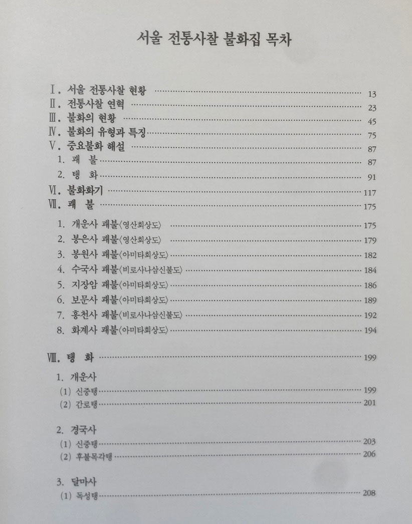 서울전통사찰불화 / 1996년 초판 / 큰책 / 서울특별시