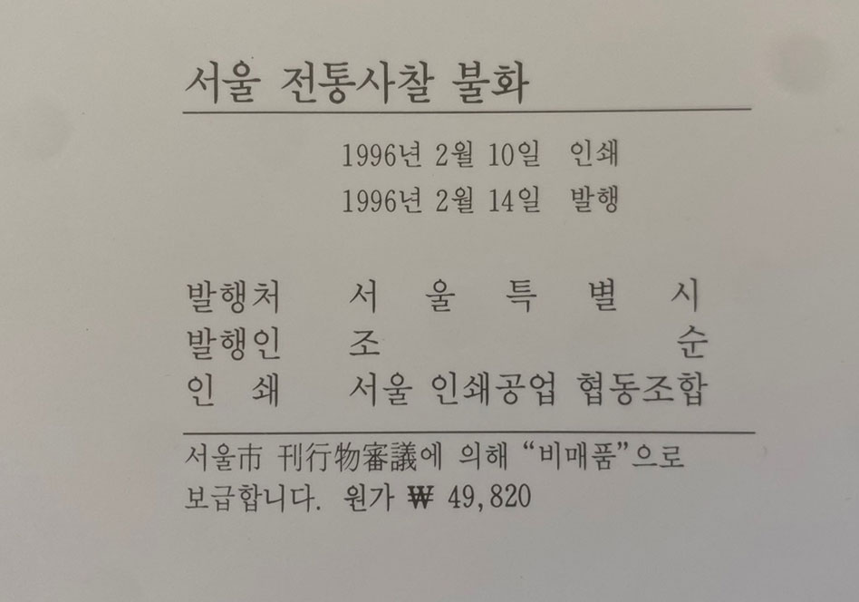 서울전통사찰불화 / 1996년 초판 / 큰책 / 서울특별시