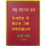 서울전통사찰불화 / 1996년 초판 / 큰책 / 서울특별시