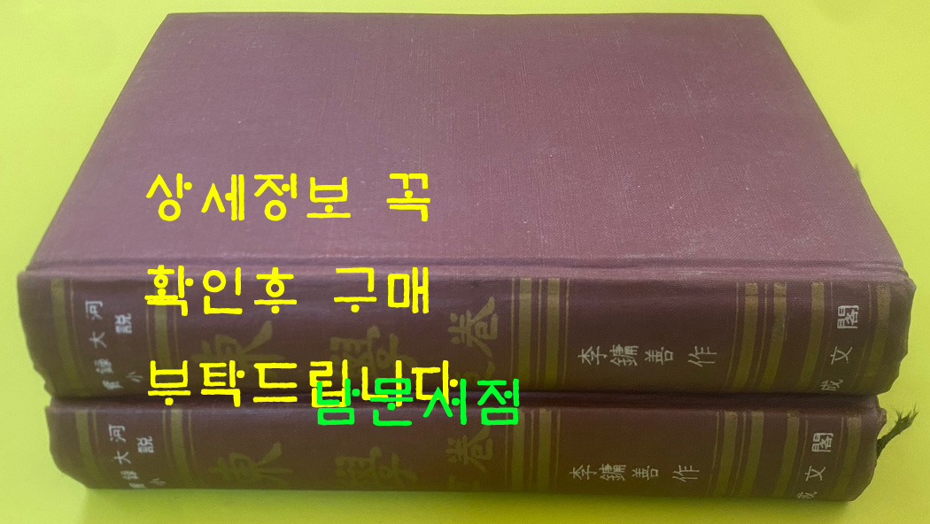 동학 상.하 전2권 완질 실록대화소설 / 1970년 초판 / 이용선 / 성문각