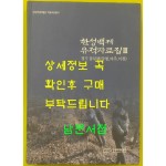 한성백제 유적자료집3 - 경기동부편 (양평.여주.이천)