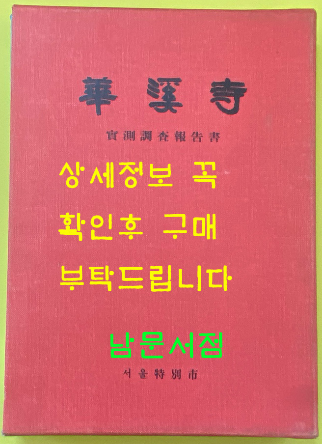 화계사 실측조사보고서 / 서울특별시 / 1988년 초판본
