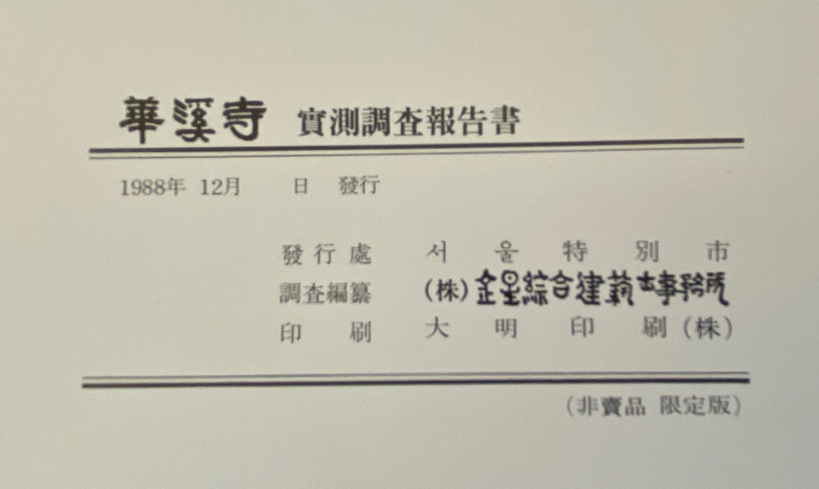 화계사 실측조사보고서 / 서울특별시 / 1988년 초판본