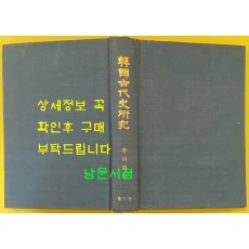 한국고대사연구 / 1983년 중판 / 이병도 / 박영사 / 변색있음