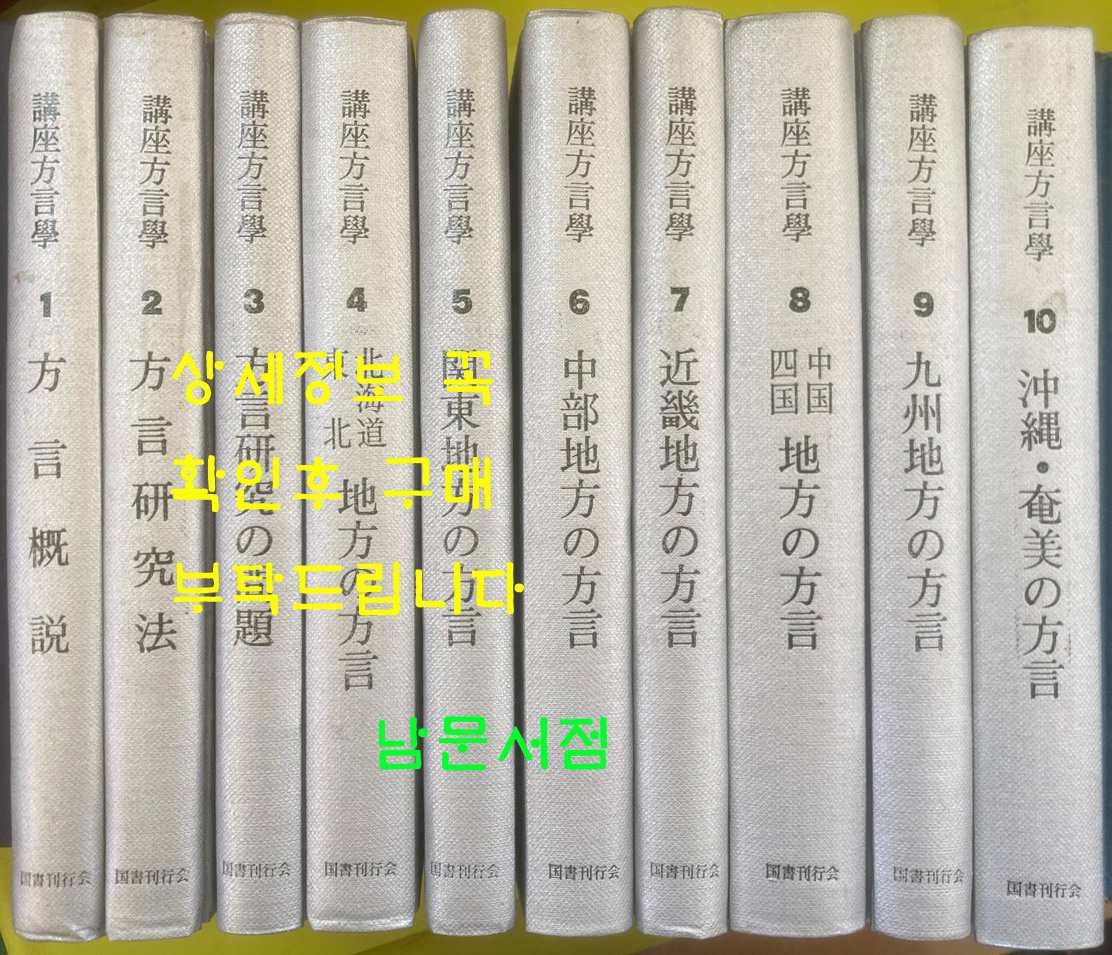 강좌방언학 1~10 전10권 완질 - 일본어표기 / 우리나라에서 재영인한 도서