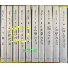 강좌방언학 1~10 전10권 완질 - 일본어표기 / 우리나라에서 재영인한 도서