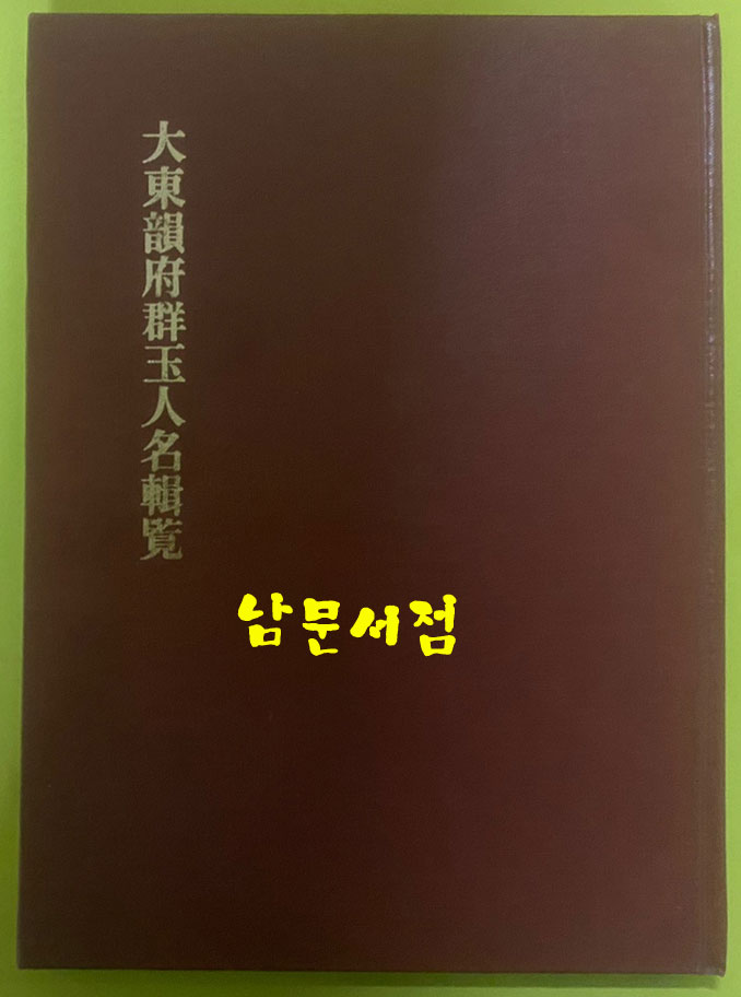 대동운부군옥인명집람 / 1991년 아세아문화사 / 권호기편 / 큰책