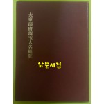 대동운부군옥인명집람 / 1991년 아세아문화사 / 권호기편 / 큰책