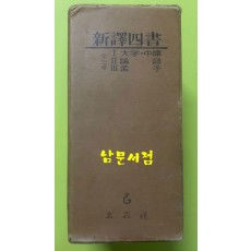 신역사서 맹자 대학.중용 논어 전3권 완질 / 1967년2판 / 현암사 / 세로표기