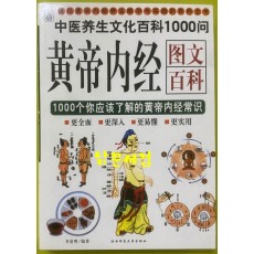 黄帝内经图文百科 황제내경도문백과 - 중국어표기