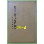최수운선생문집도원기 부 최해월가어 영인본 / 1978년 초판 / 대동학연구원