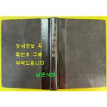 화성성역의궤 1965년 100부 한정판 영인 / 한장낙장