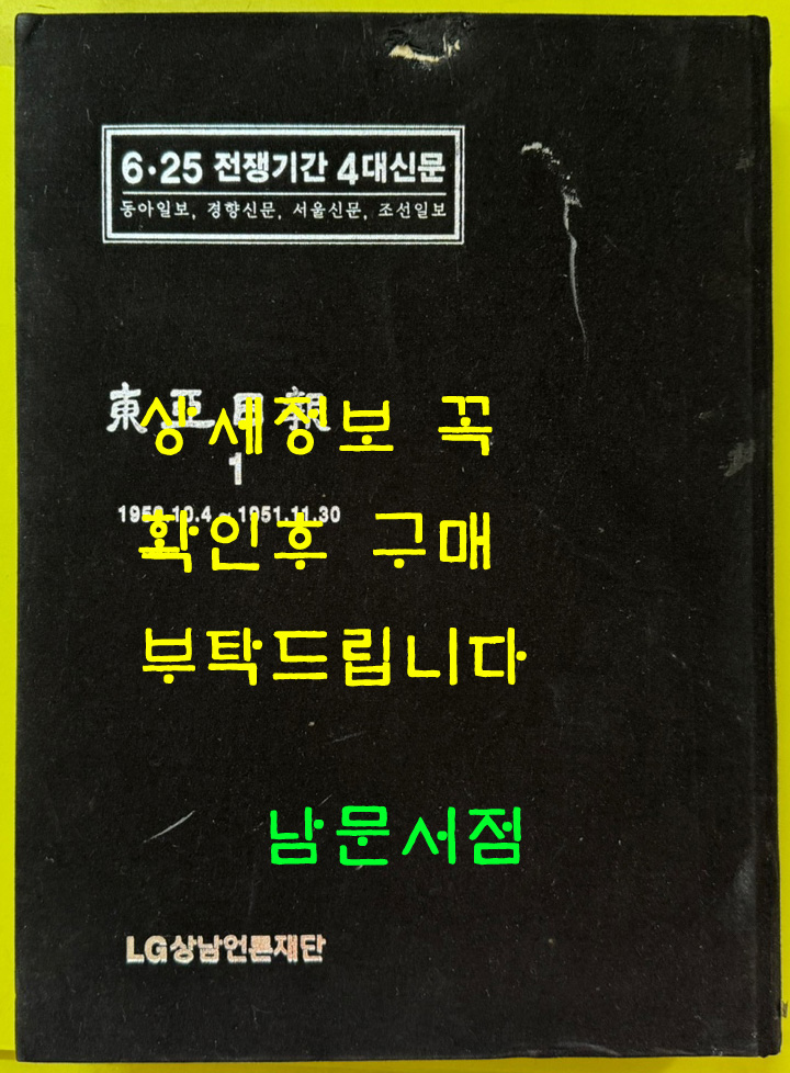 6.25 전쟁기간 4대신문 동아일보 1 - 1950.10.04~1951.11.30일