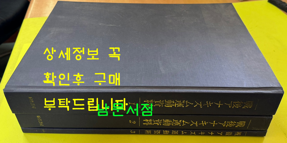 戰後 アナキズム 運動資料 전후 무정부주의 운동자료 1.2.3 전3권 완질 일본어표기