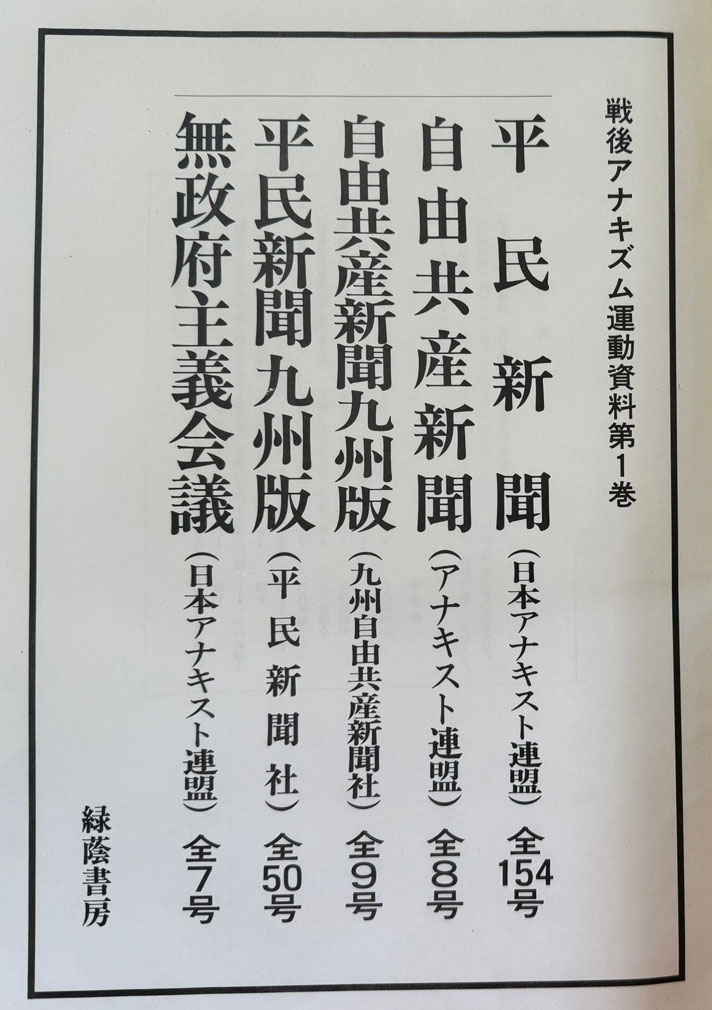 戰後 アナキズム 運動資料 전후 무정부주의 운동자료 1.2.3 전3권 완질 일본어표기