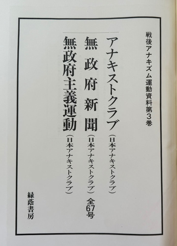 戰後 アナキズム 運動資料 전후 무정부주의 운동자료 1.2.3 전3권 완질 일본어표기