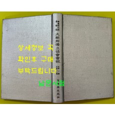 대조선독립협회회보 제1호~18호 영인본 / 아세아문화사