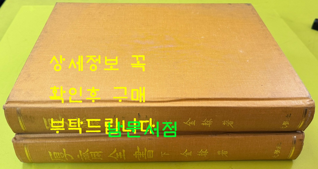 후제전사 상.하 전2권 완질 영인본 / 김간 / 청풍인학술연구회 / 1989년 초간본 / 태학사