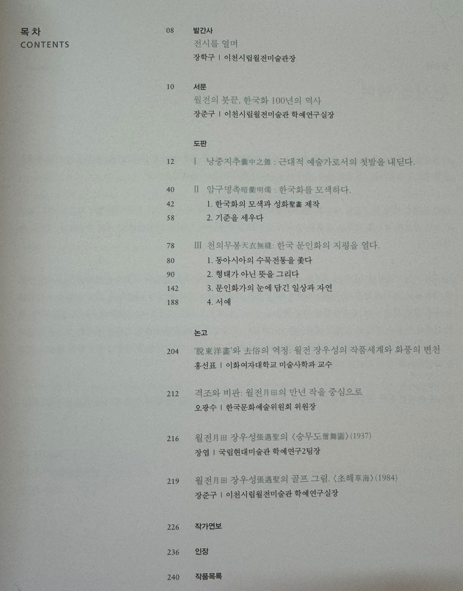 월전의붓끝 한국화 100년의 역사