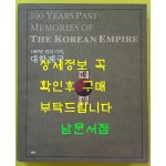 100년 전의 기억 대한제국 / 2010년 / 국립고궁박물관 / 그라픽네트 / 407페이지