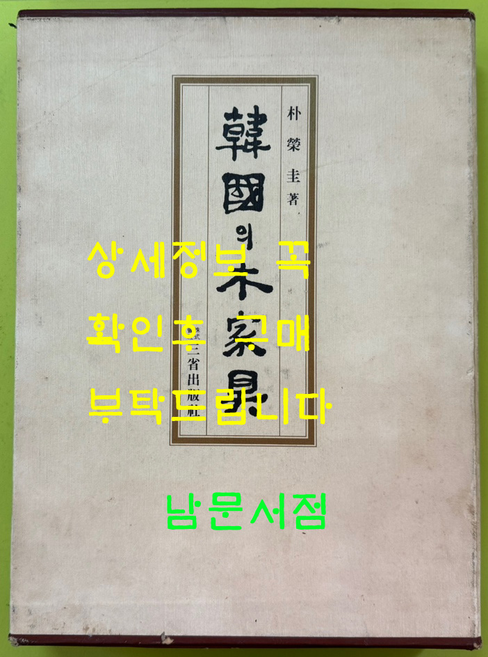 한국의목가구 / 박영규 / 삼성출판사 / 1982년 초판본 / 367페이지