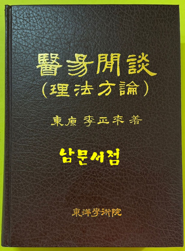 의역한담 이법방론 醫易閒談 理法方論 / 동원 이정래 / 동양학술원 / 1999년 초판본 / 950페이지