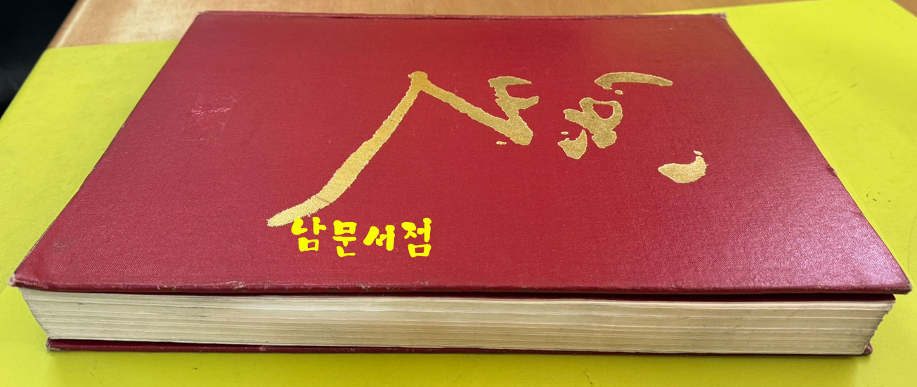 팔대산인 / 정담 / 1995년 초판 / 유미경편