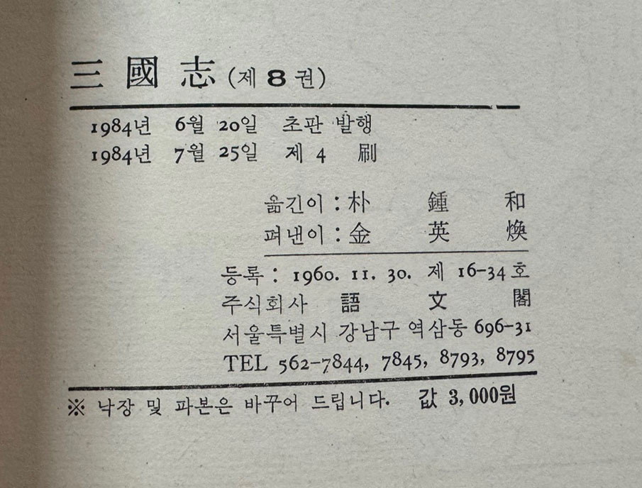 박종화 삼국지 1~8 전8권 완질 / 1984년판