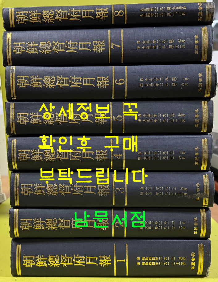 조선총독부월보 1~8 전8권 완질 영인본 1911년6월부터 1915년 2월까지