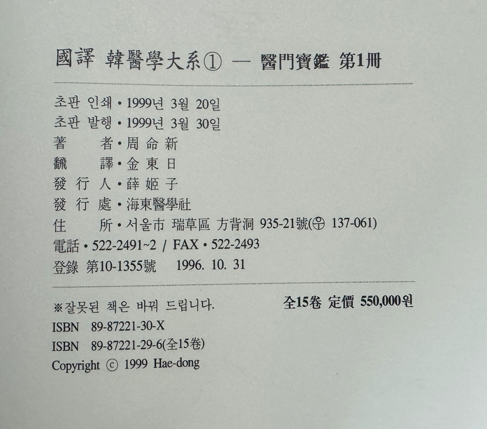 국역한의학대계 1~15 전15권 완질 / 원문수록 / 1999년초판본 / 이민봉저 장민경역 / 해동의학사