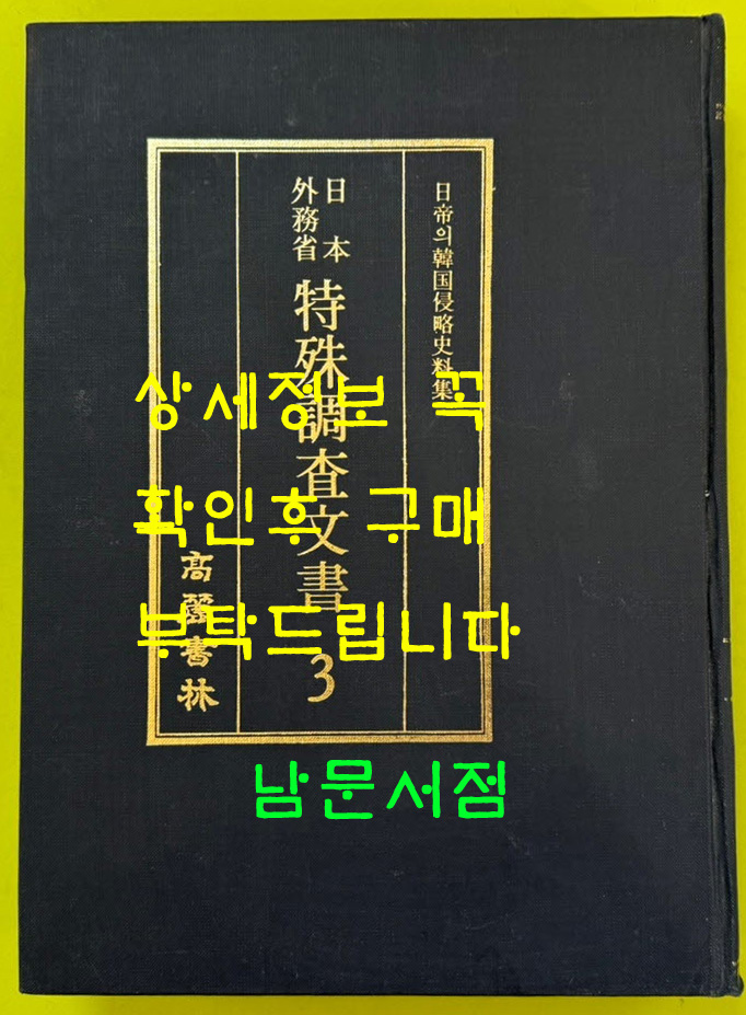 일제의한국침략사료집 일본외무성 특수조사문서 3 / 영인본 / 1989년초판 / 고려서림