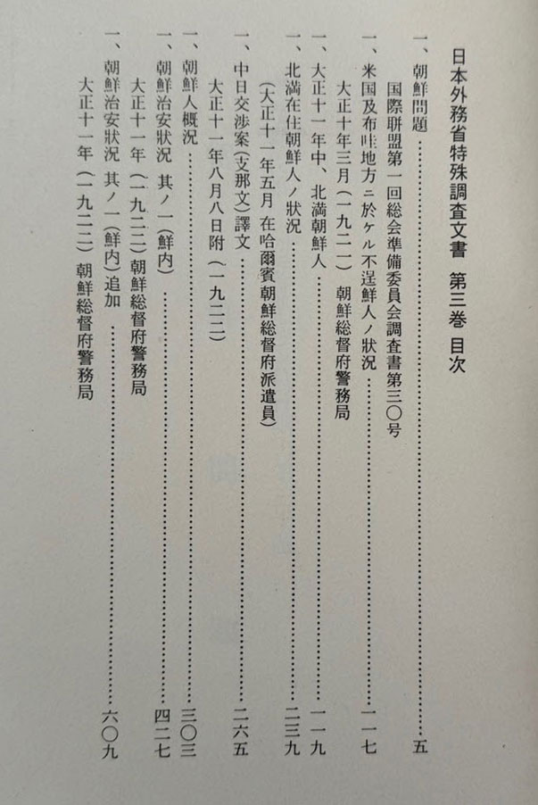 일제의한국침략사료집 일본외무성 특수조사문서 3 / 영인본 / 1989년초판 / 고려서림