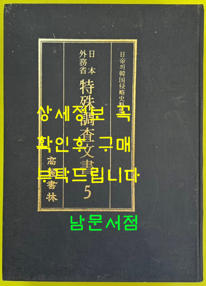 이전상품다음 상품    0   70 일제의한국침략사료집 일본외무성 특수조사문서 5 / 영인본 / 1989년초판 / 고려서림