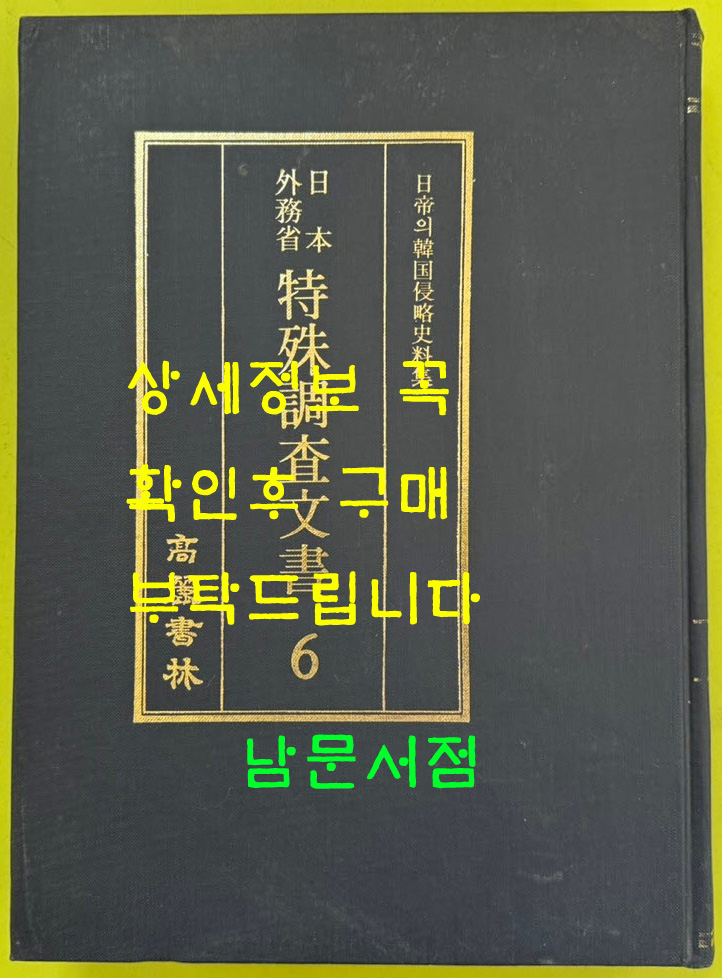 일제의한국침략사료집 일본외무성 특수조사문서 6 / 영인본 / 1989년초판 / 고려서림