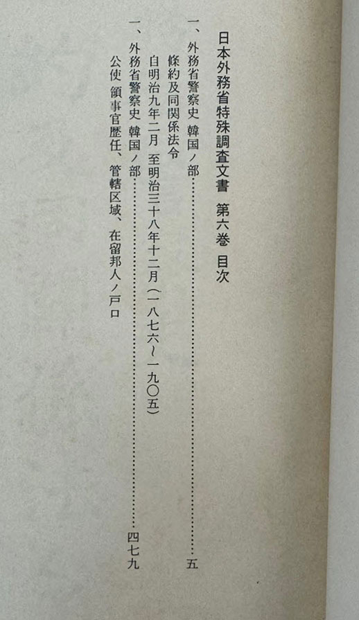 일제의한국침략사료집 일본외무성 특수조사문서 6 / 영인본 / 1989년초판 / 고려서림
