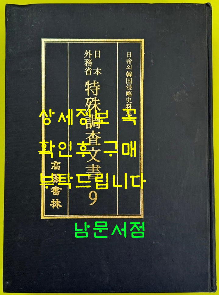 일제의한국침략사료집 일본외무성 특수조사문서 8 / 영인본 / 1989년초판 / 고려서림