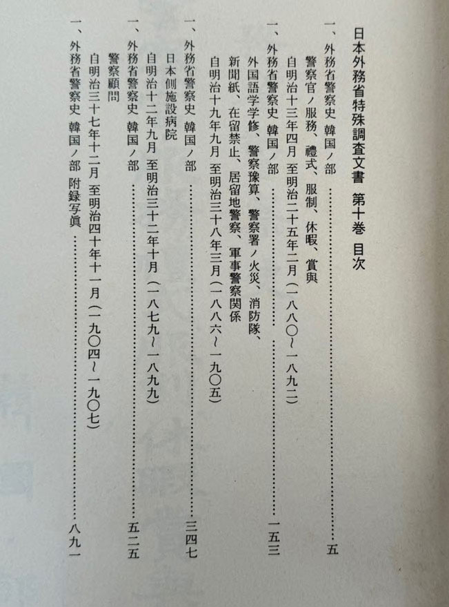일제의한국침략사료집 일본외무성 특수조사문서 10 / 영인본 / 1989년초판 / 고려서림