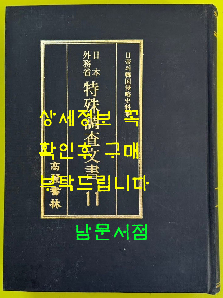 일제의한국침략사료집 일본외무성 특수조사문서 11 / 영인본 / 1989년초판 / 고려서림