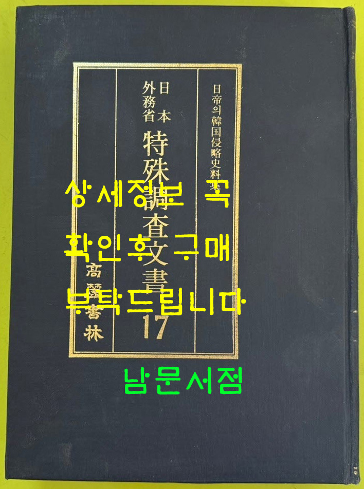 일제의한국침략사료집 일본외무성 특수조사문서 17 / 영인본 / 1989년초판 / 고려서림