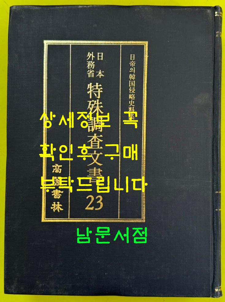 일제의한국침략사료집 일본외무성 특수조사문서 23 / 영인본 / 1989년초판 / 고려서림