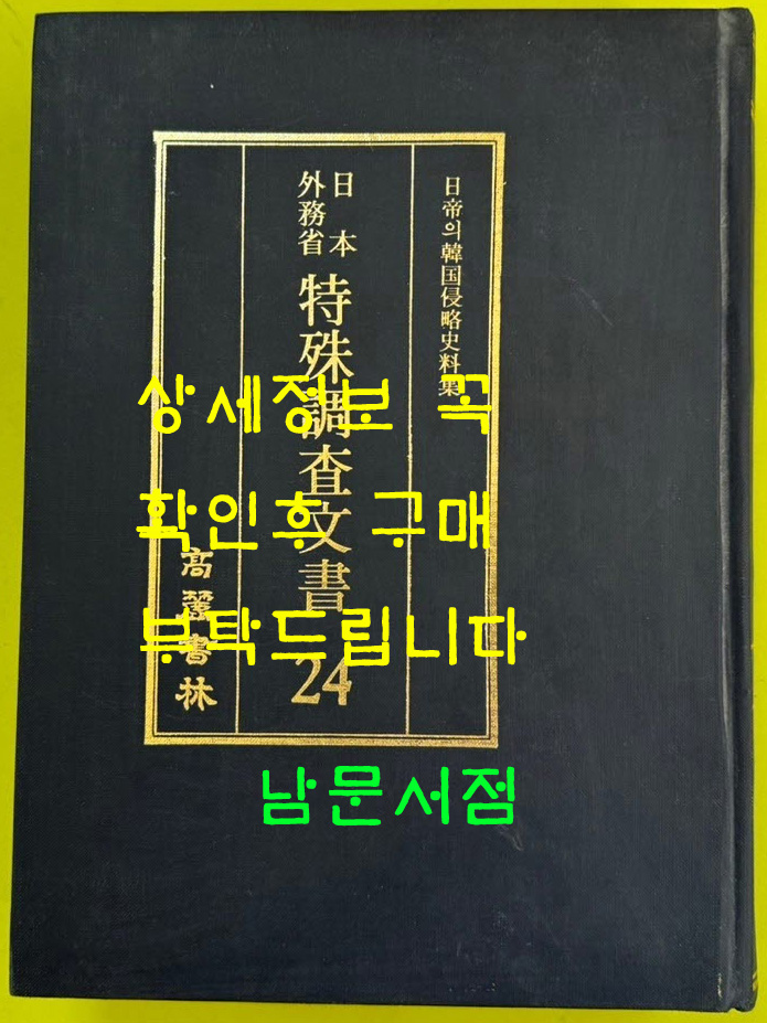 일제의한국침략사료집 일본외무성 특수조사문서 24 / 영인본 / 1989년초판 / 고려서림