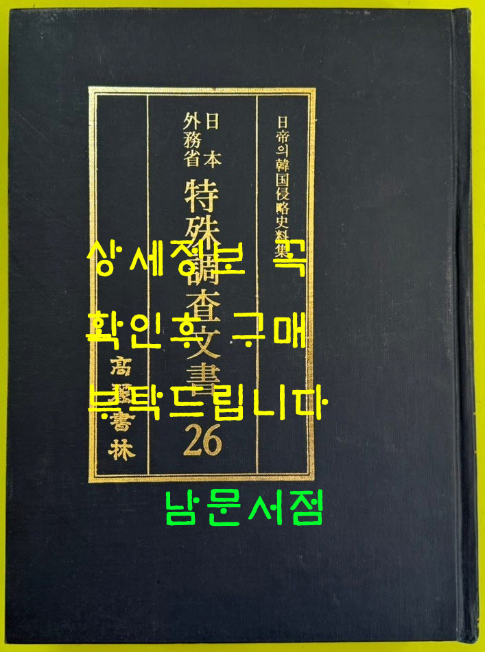 일제의한국침략사료집 일본외무성 특수조사문서 26 / 영인본 / 1989년초판 / 고려서림