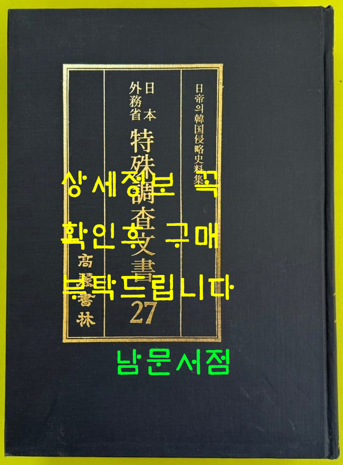 일제의한국침략사료집 일본외무성 특수조사문서 27 / 영인본 / 1989년초판 / 고려서림