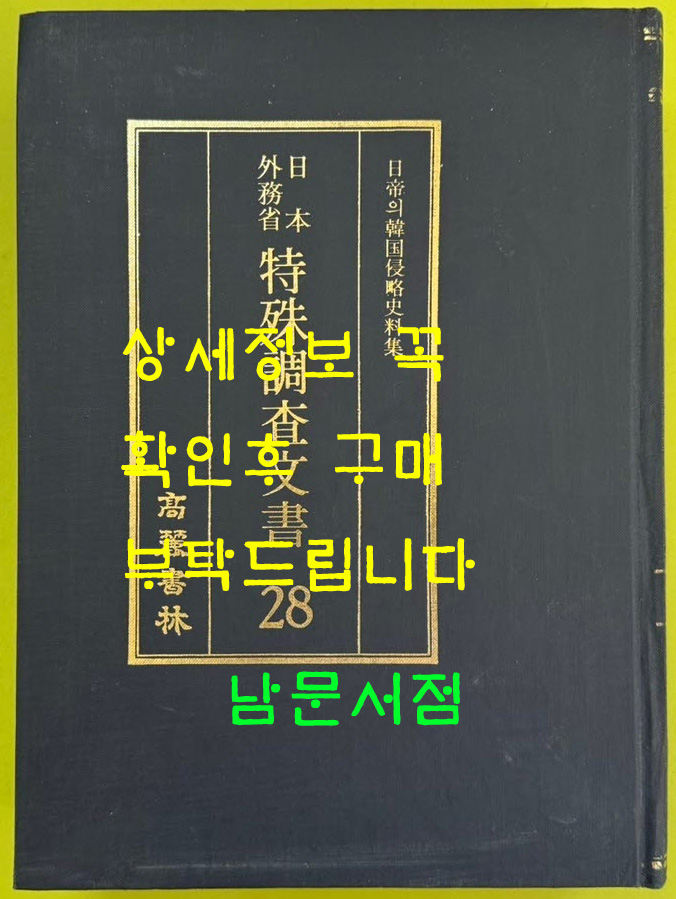 일제의한국침략사료집 일본외무성 특수조사문서 28 / 영인본 / 1989년초판 / 고려서림