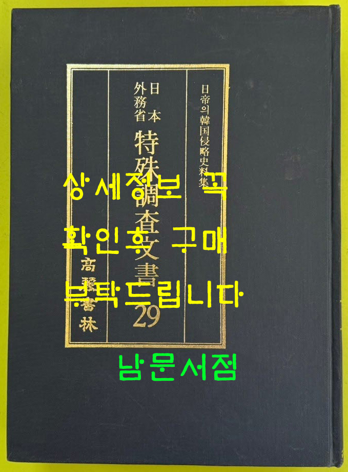 일제의한국침략사료집 일본외무성 특수조사문서 29 / 영인본 / 1989년초판 / 고려서림