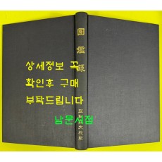 원감록 영인본 / 1973년 / 아세아문화사