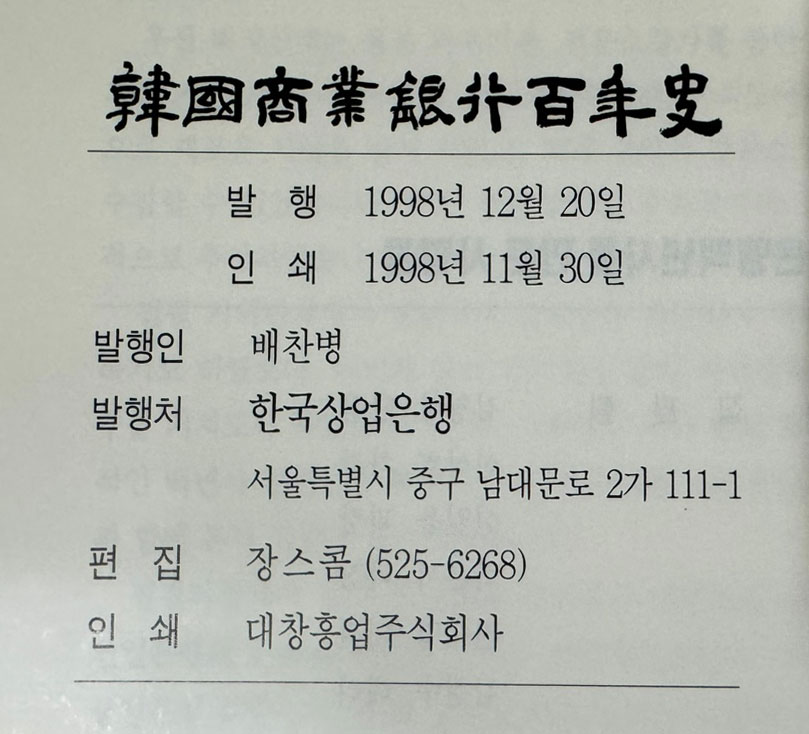 한국상업은행백년사 / 1998년 초판 / 한국상업은행 / 463페이지