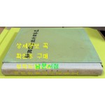 한국상업은행백년사 / 1998년 초판 / 한국상업은행 / 463페이지