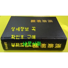 漢籍解題 한적해제 1974년판 영인본 / 桂五十郞 / 명저간행회