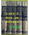활자본고전서설전집 1~5 1차분 전5권 완질 / 1976년 초판 / 아세아문화사
